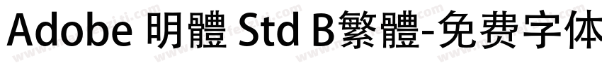Adobe 明體 Std B繁體字体转换